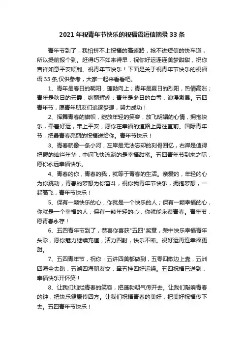 2021年祝青年节快乐的祝福语短信摘录33条