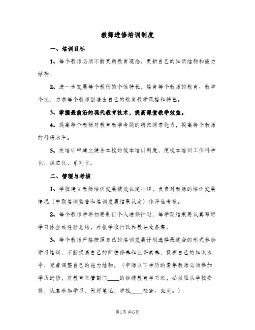 教师进修培训制度(三篇)