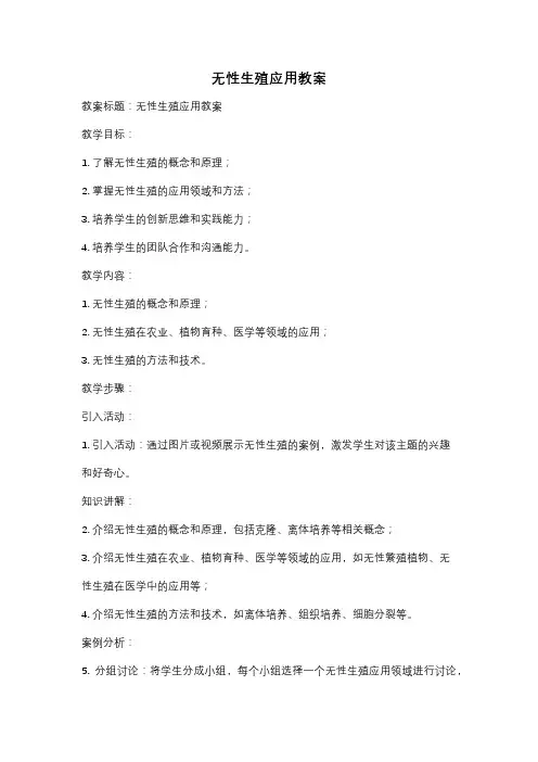 无性生殖应用教案