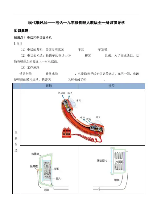 21.1现代顺风耳——电话++-----2024-2025学年人教版物理九年级全一册