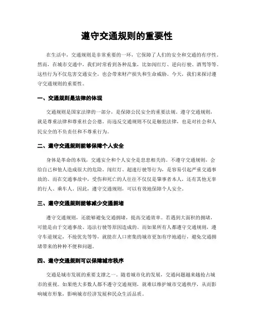 遵守交通规则的重要性