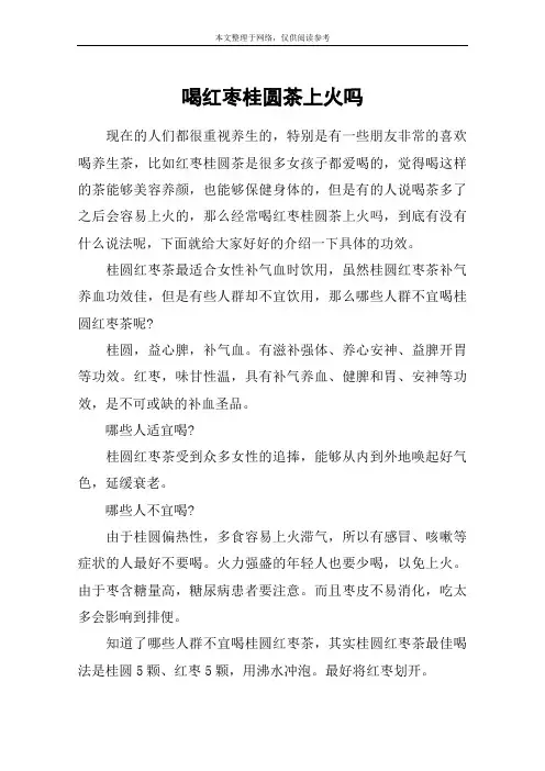 喝红枣桂圆茶上火吗