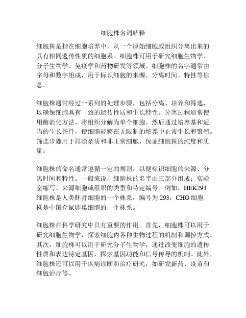 细胞株名词解释