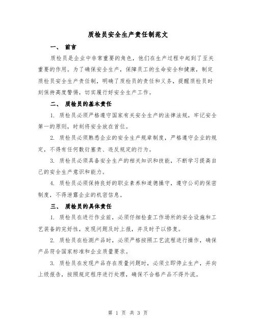 质检员安全生产责任制范文(二篇)