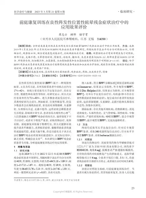 前庭康复训练在良性阵发性位置性眩晕残余症状治疗中的应用效果评价