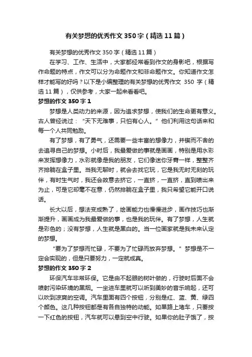 有关梦想的优秀作文350字（精选11篇）