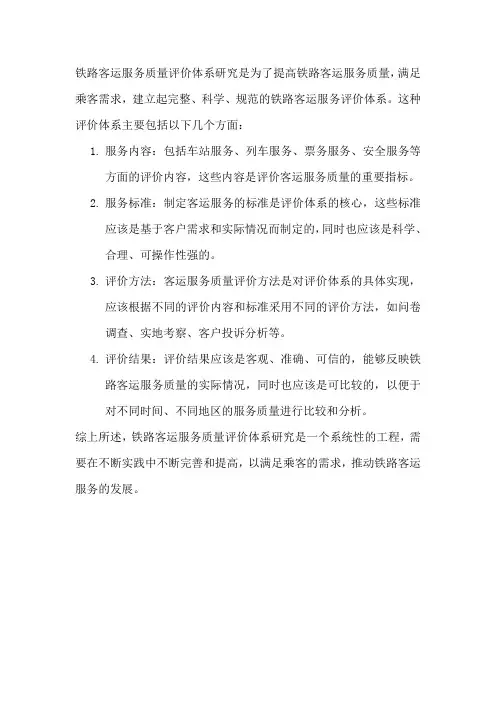 铁路客运服务质量评价体系研究