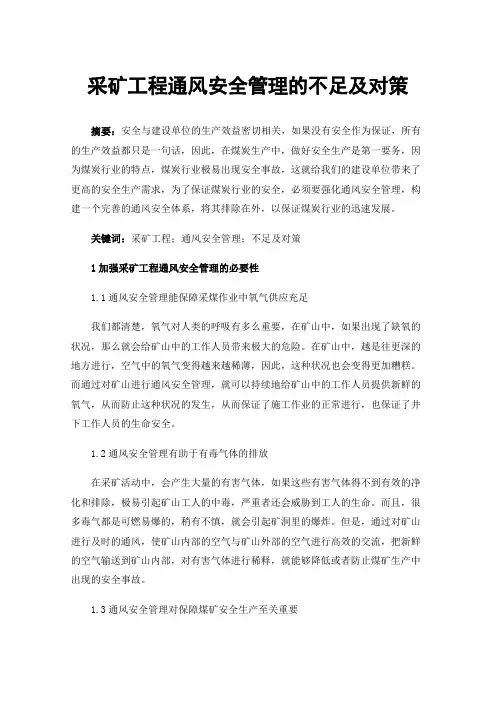 采矿工程通风安全管理的不足及对策
