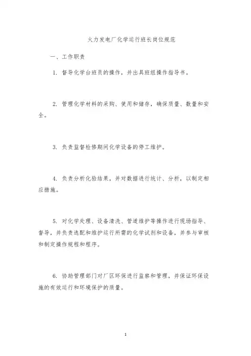 火力发电厂化学运行班长岗位规范