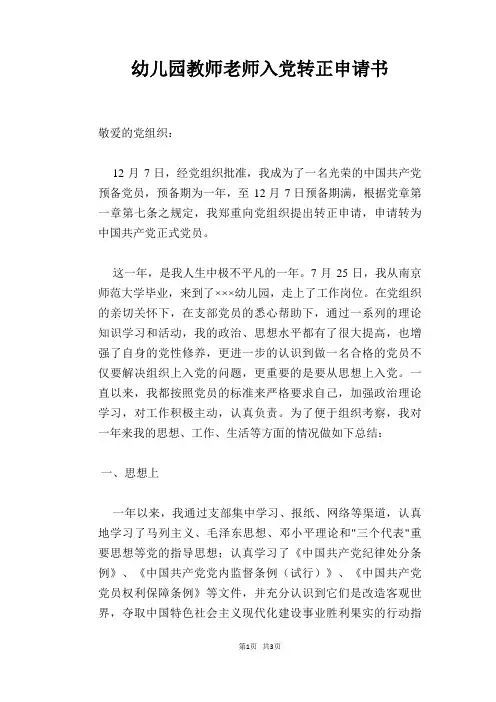 幼儿园教师老师入党转正申请书