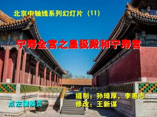 北京中轴线系列幻灯片 11.宁寿全宫之皇极殿和宁寿宫