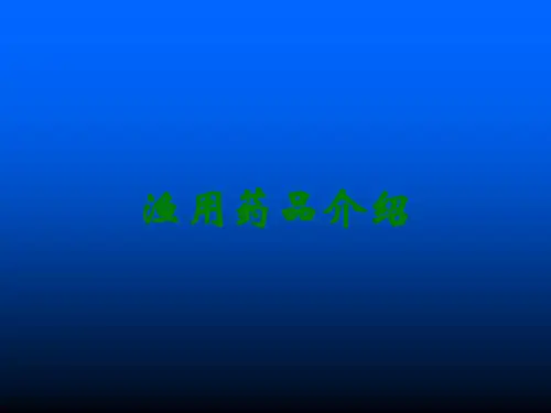 渔用药品介绍