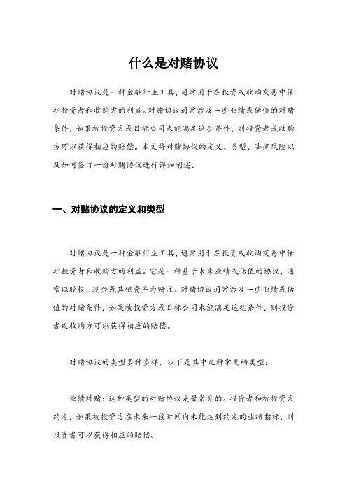 什么是对赌协议