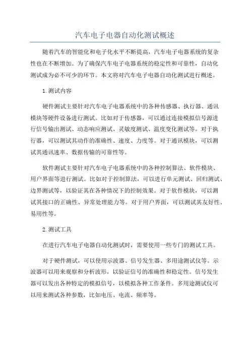 汽车电子电器自动化测试概述