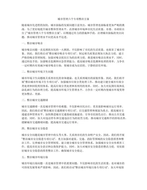 城市管理六个专项整治方案