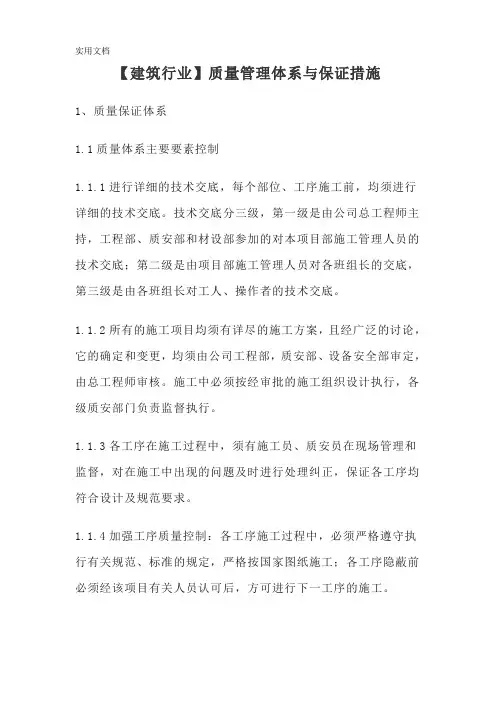 建筑行业质量管理体系与保证措施