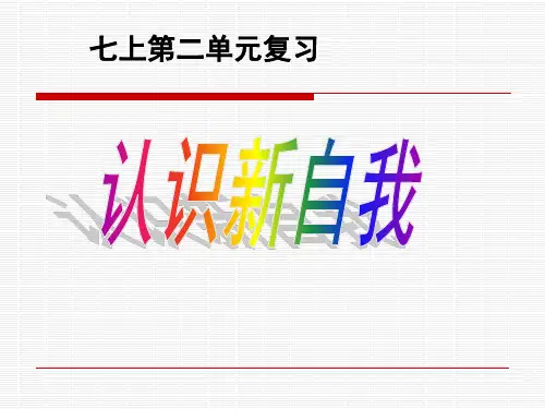 思想品德：第二单元《认识新自我》复习课件(人教版七年级上)