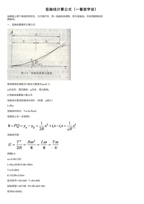 竖曲线计算公式（一看就学会）