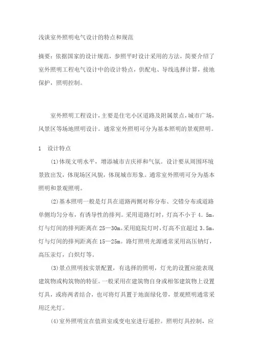 浅谈室外照明电气设计的特点和规范