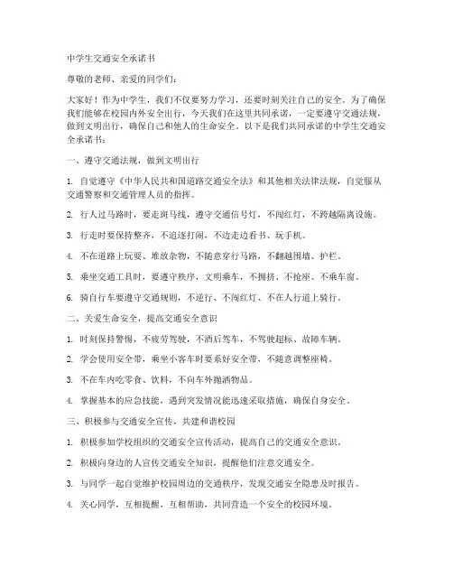 中学生交通安全承诺书