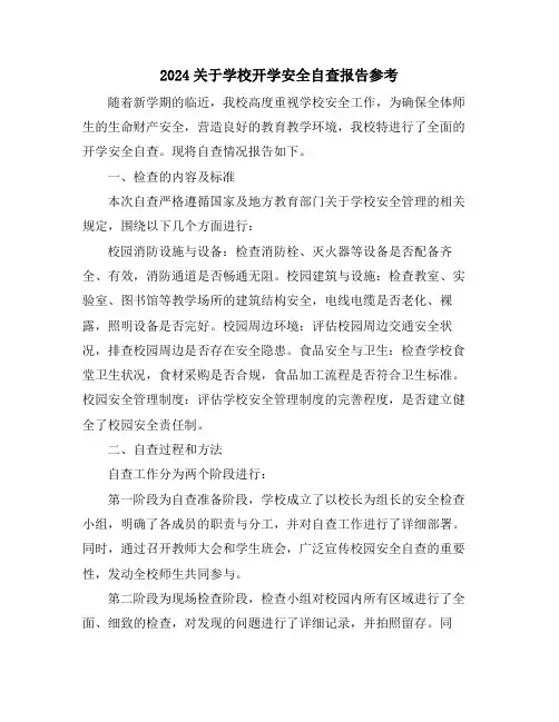 2024关于学校开学安全自查报告参考