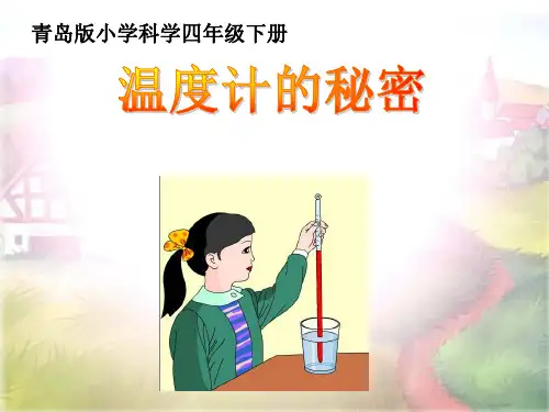 四年级下册科学课件-1温度计的秘密 ｜青岛版(六年制) (共9张PPT)