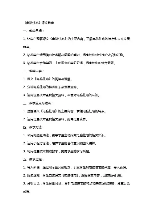 《电脑住宅》课文教案