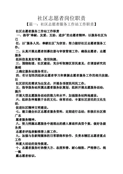 社区志愿者岗位职责