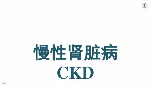 慢性肾脏病ppt课件