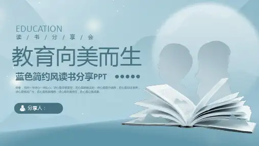 《教育向美而生 》读书分享ppt课件(图文)