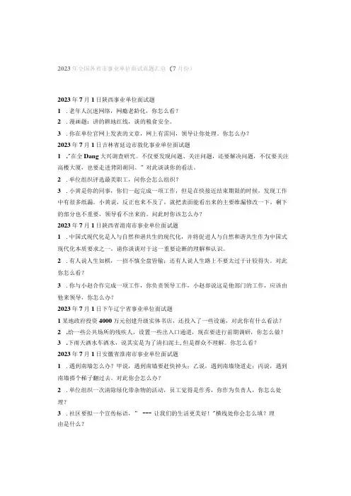 2023年全国各省市事业单位面试真题汇总(7月份)