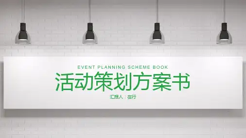 活动策划方案介绍蓝绿创意通用动态PPT模板素材方案