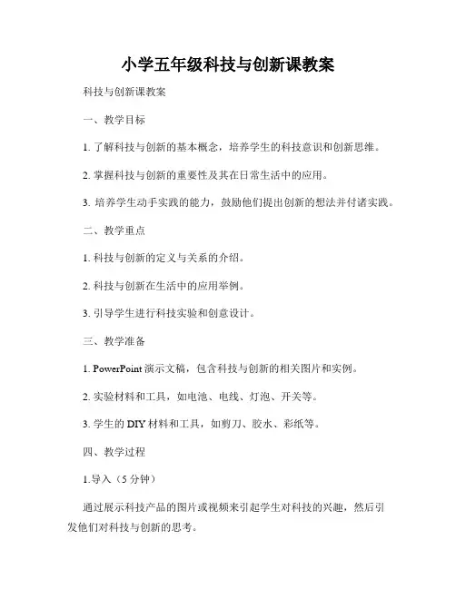 小学五年级科技与创新课教案