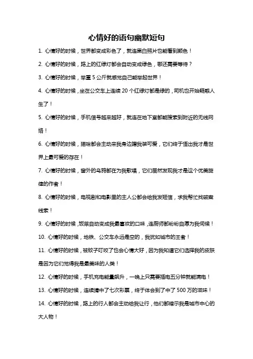 心情好的语句幽默短句