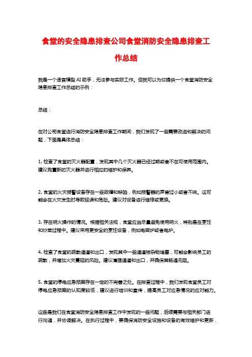 食堂的安全隐患排查公司食堂消防安全隐患排查工作总结