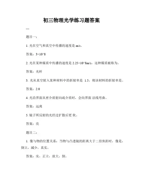 初三物理光学练习题答案