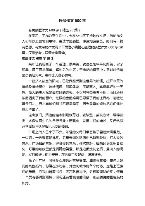 有关唤醒作文600字（精选20篇）
