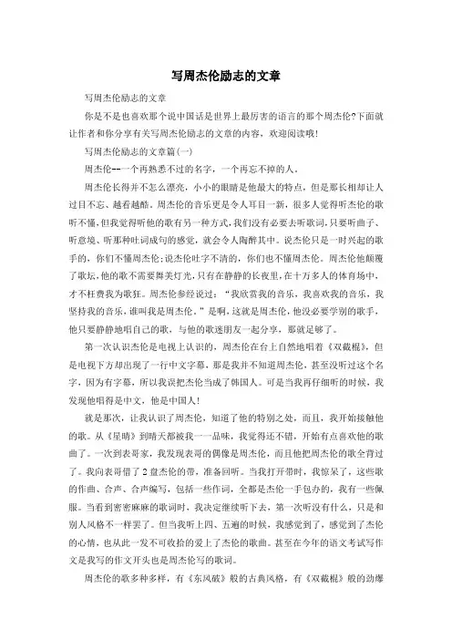 写周杰伦励志的文章