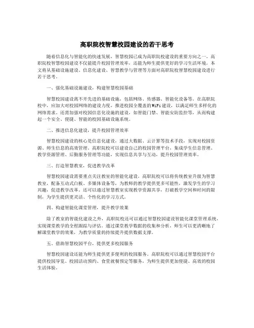 高职院校智慧校园建设的若干思考