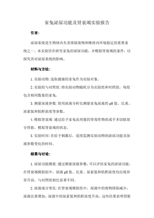 家兔泌尿功能及肾衰竭实验报告