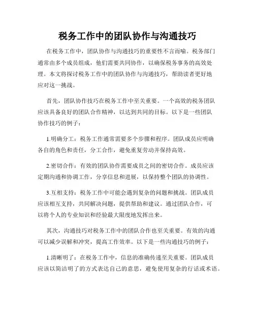 税务工作中的团队协作与沟通技巧