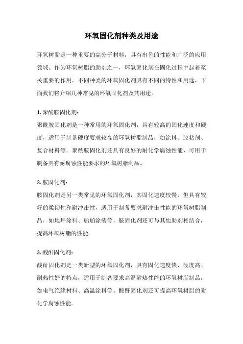 环氧固化剂种类及用途
