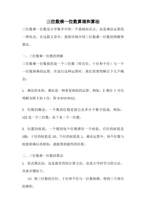 三位数乘一位数算理和算法