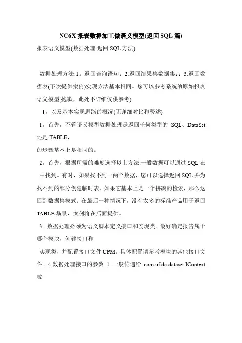 NC6X报表数据加工做语义模型(返回SQL篇)
