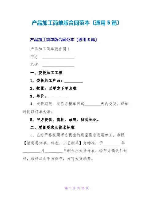 产品加工简单版合同范本(通用5篇)