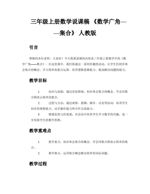 三年级上册数学说课稿 《数学广角——集合》 人教版