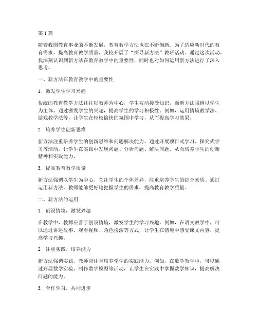 探寻新方法教研活动心得(3篇)