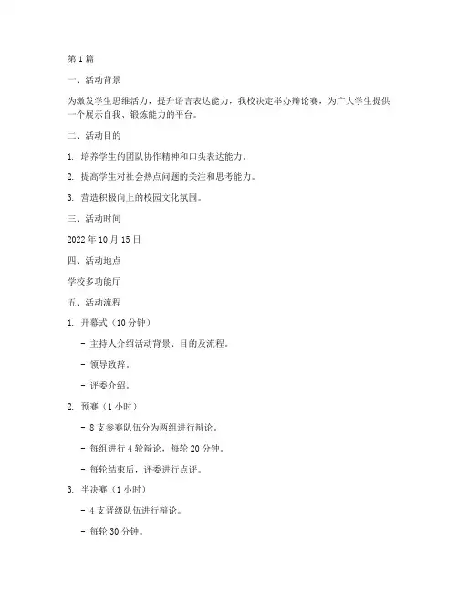 辩论赛策划流程及规则(3篇)