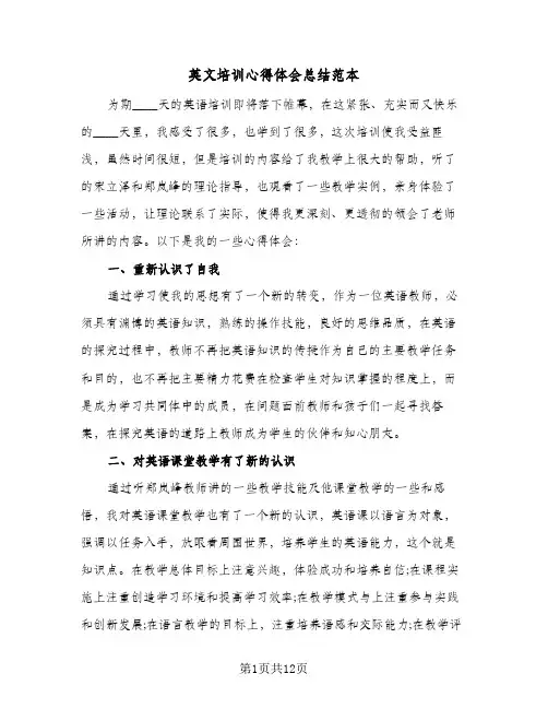 英文培训心得体会总结范本（4篇）