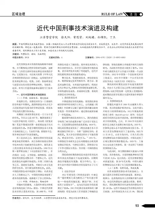 近代中国刑事技术演进及构建